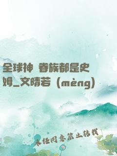 全球神祇眷族都是史萊姆