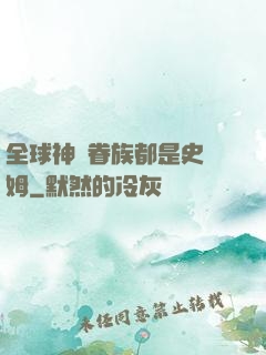 全球神祇眷族都是史萊姆