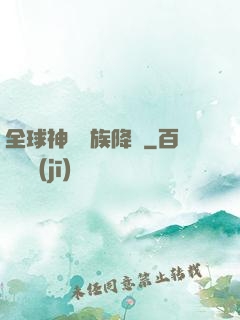 全球神祇蟲族降臨