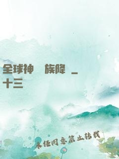 全球神祇蟲族降臨