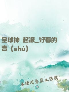 全球神祇起源