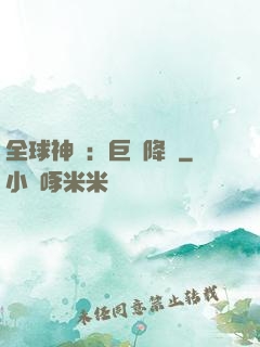 全球神祇：巨龍降臨