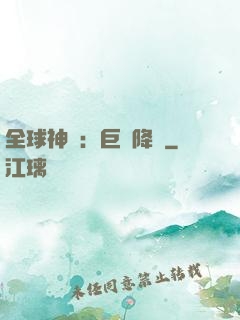 全球神祇：巨龍降臨