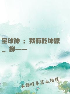 全球神祇：我有乾坤鼎