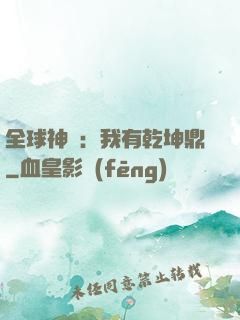 全球神祇：我有乾坤鼎