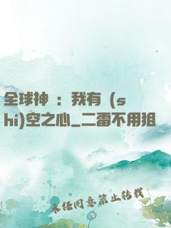 全球神祇：我有時(shí)空之心