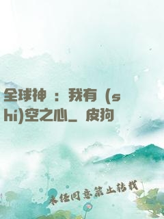 全球神祇：我有時(shí)空之心
