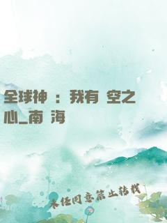 全球神祇：我有時空之心