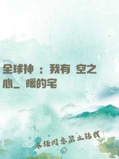 全球神祇：我有時空之心