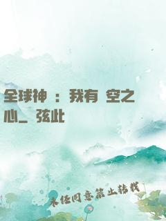 全球神祇：我有時空之心