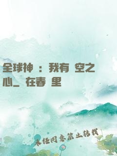 全球神祇：我有時空之心