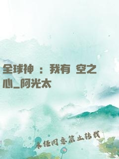 全球神祇：我有時空之心