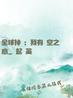 全球神祇：我有時空之心