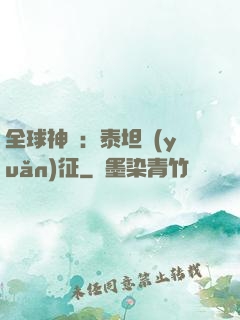 全球神祇：泰坦遠(yuǎn)征