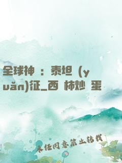 全球神祇：泰坦遠(yuǎn)征