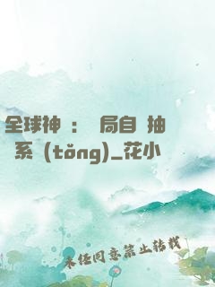 全球神祇：開局自帶抽獎系統(tǒng)