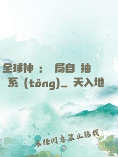 全球神祇：開局自帶抽獎系統(tǒng)
