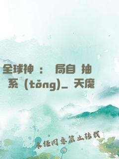 全球神祇：開局自帶抽獎系統(tǒng)