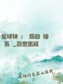 全球神祇：開局自帶抽獎系統