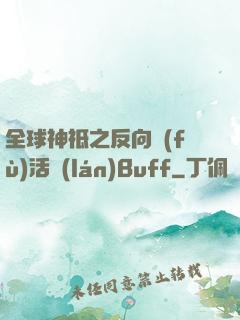 全球神祗之反向復(fù)活藍(lán)Buff