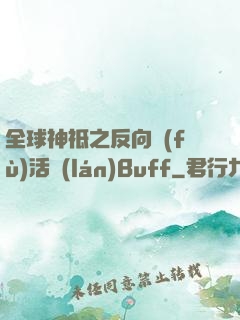 全球神祗之反向復(fù)活藍(lán)Buff