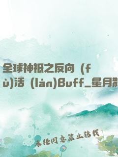 全球神祗之反向復(fù)活藍(lán)Buff