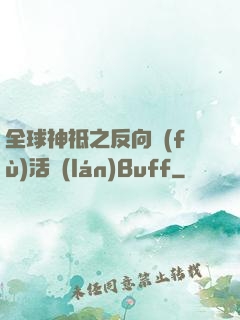 全球神祗之反向復(fù)活藍(lán)Buff