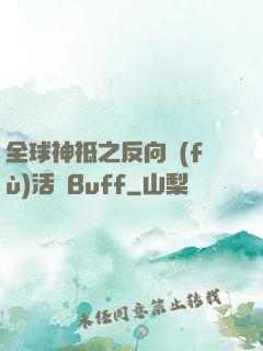 全球神祗之反向復(fù)活藍Buff