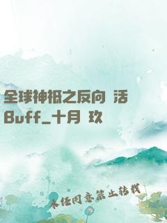全球神祗之反向復活藍Buff