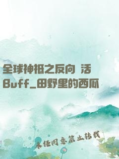 全球神祗之反向復活藍Buff