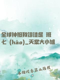 全球神祗我信徒是魯班七號(hào)