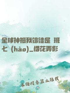 全球神祗我信徒是魯班七號(hào)