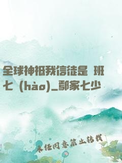 全球神祗我信徒是魯班七號(hào)