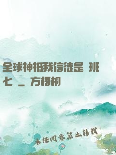全球神祗我信徒是魯班七號