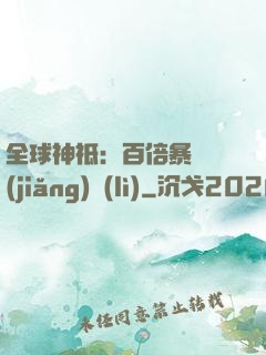 全球神祗：百倍暴擊獎(jiǎng)勵(lì)