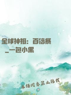 全球神祗：百倍暴擊獎勵