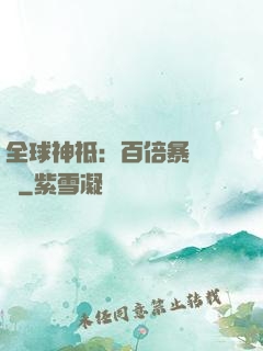 全球神祗：百倍暴擊獎勵