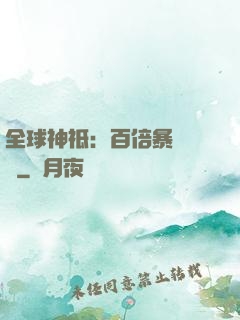 全球神祗：百倍暴擊獎勵