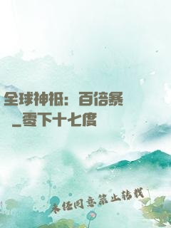 全球神祗：百倍暴擊獎勵