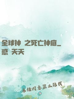 全球神袛之死亡神庭