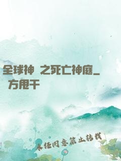 全球神袛之死亡神庭