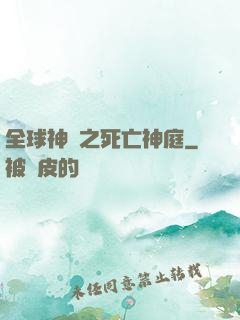 全球神袛之死亡神庭