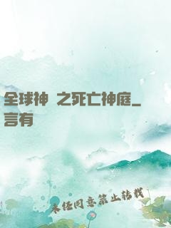 全球神袛之死亡神庭