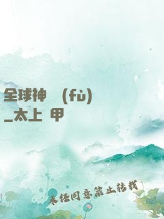 全球神話復(fù)蘇