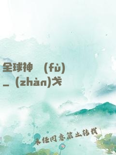 全球神話復(fù)蘇