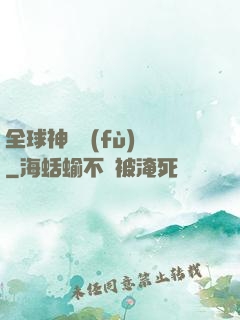 全球神話復(fù)蘇