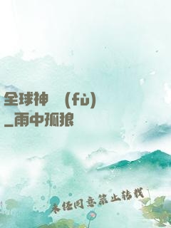 全球神話復(fù)蘇