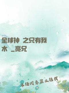 全球神選之只有我選擇木葉