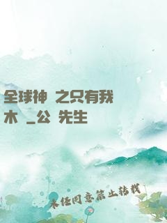 全球神選之只有我選擇木葉