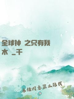 全球神選之只有我選擇木葉